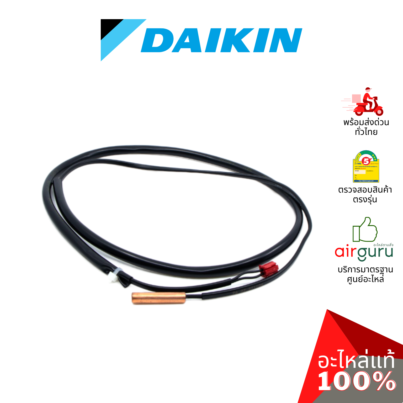 เซ็นเซอร์น้ำแข็ง Daikin รหัส 2258247 (L) ** THERMISTOR (LIQUID) เซ็นเซอร์คอยล์เย็น อะไหล่แอร์ มิตซูบิชิอิเล็คทริค ของแท้