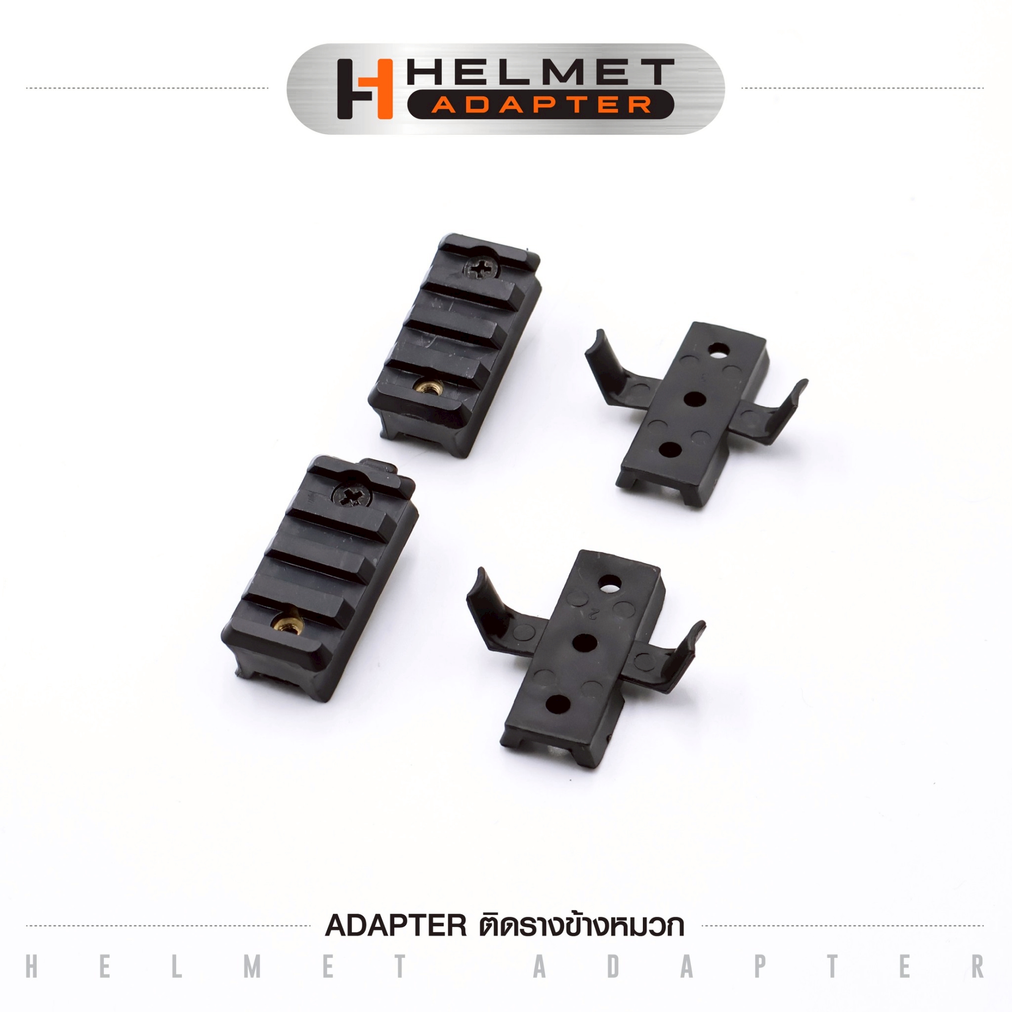Adapter ติดรางข้างหมวก (K0045)