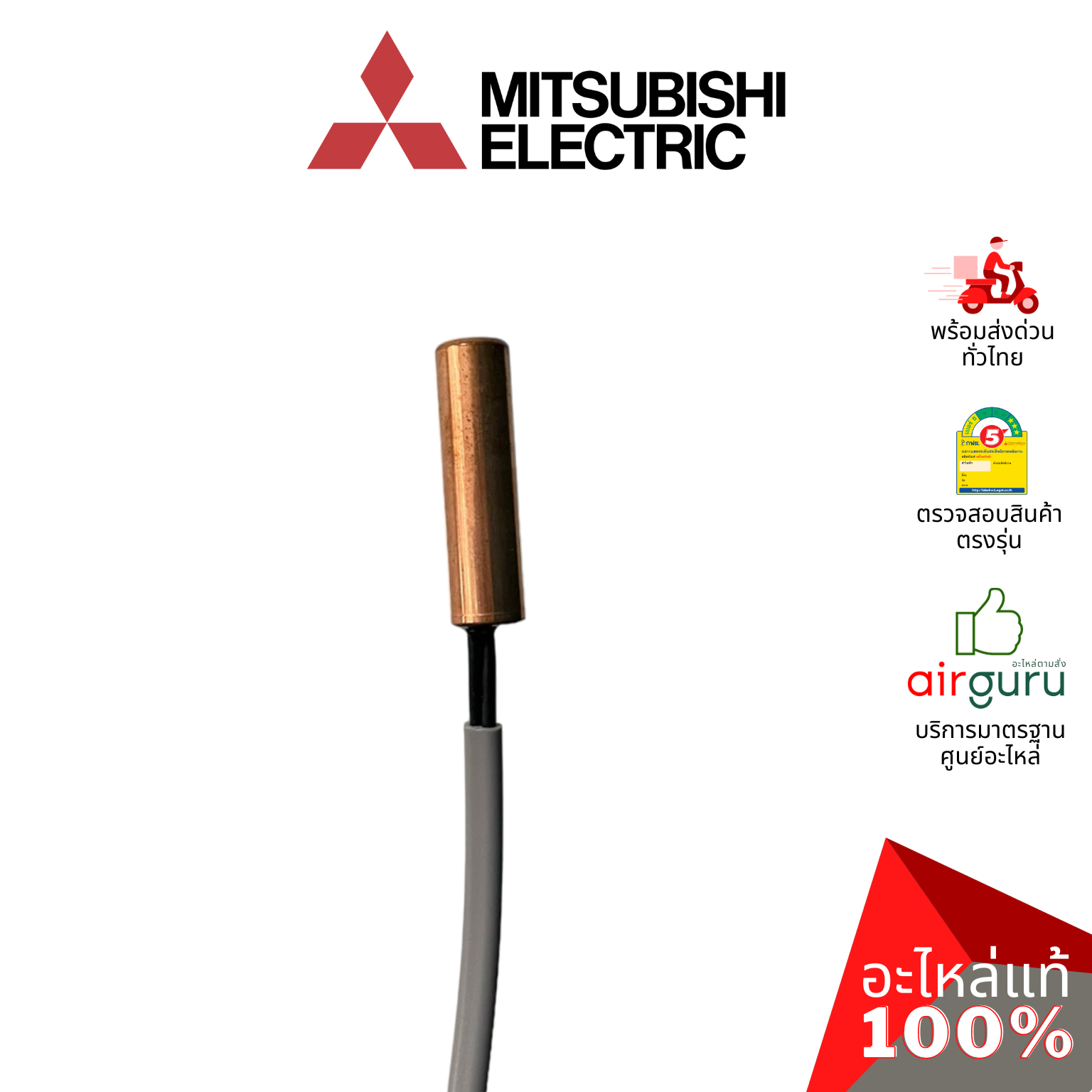 เซ็นเซอร์น้ำแข็ง Mitsubishi Electric รหัส E27641307 ** INDOOR COIL THERMISTOR เซ็นเซอร์คอยล์เย็น แอร์ 4 ทิศทาง อะไหล่แอร์ มิตซูบิชิอิเล็คทริค ของแท้