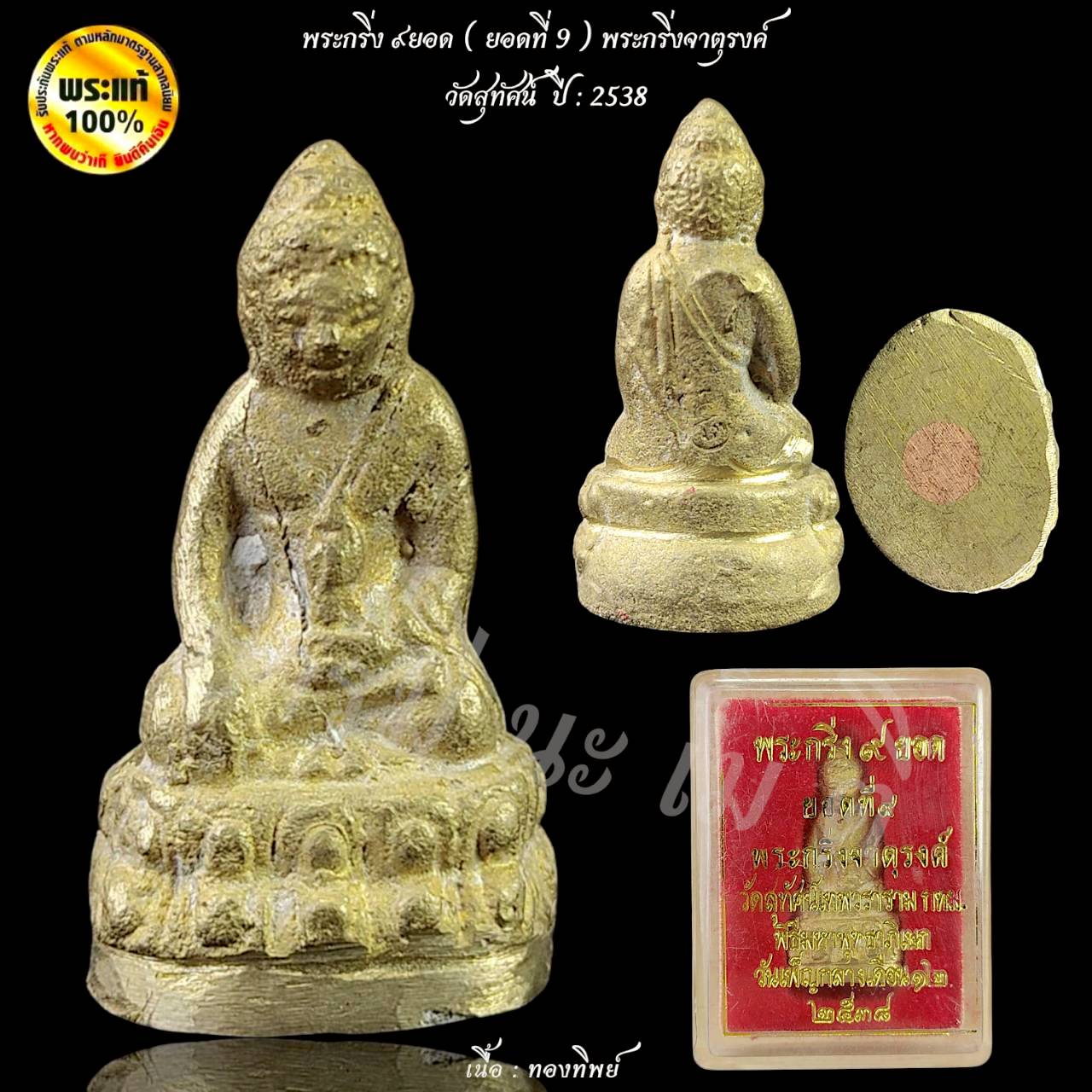 พระกริ่ง 9 ยอด วัดสุทัศน์เทพวราราม