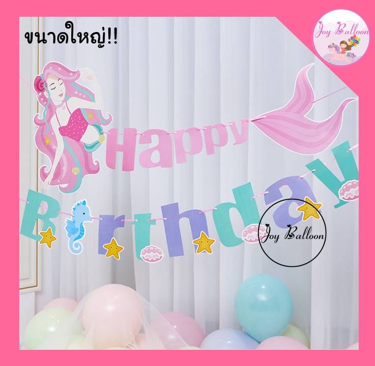 ป้ายวันเกิด Happy Birthday นางเงือก ขนาดใหญ่มากกก พร้อมเชือกร้อย (ส่งเร็วจากกรุงเทพ) ธงวันเกิด