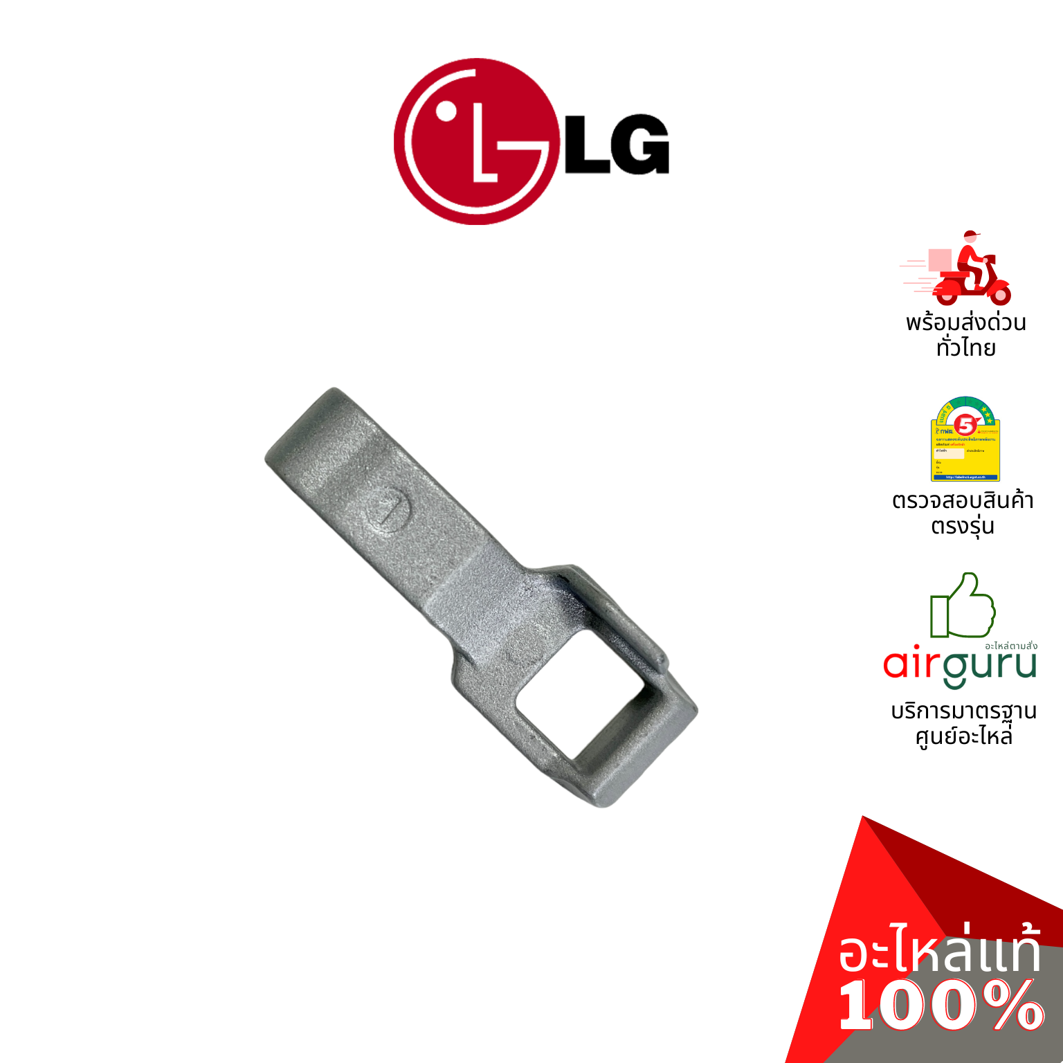 เดือยล็อคประตูเครื่องซักผ้า LG รหัส MFG63099101 LOCKER,HOOK ตัวล็อคฝาหน้า อะไหล่เครื่องซักผ้า แอลจี ของแท้