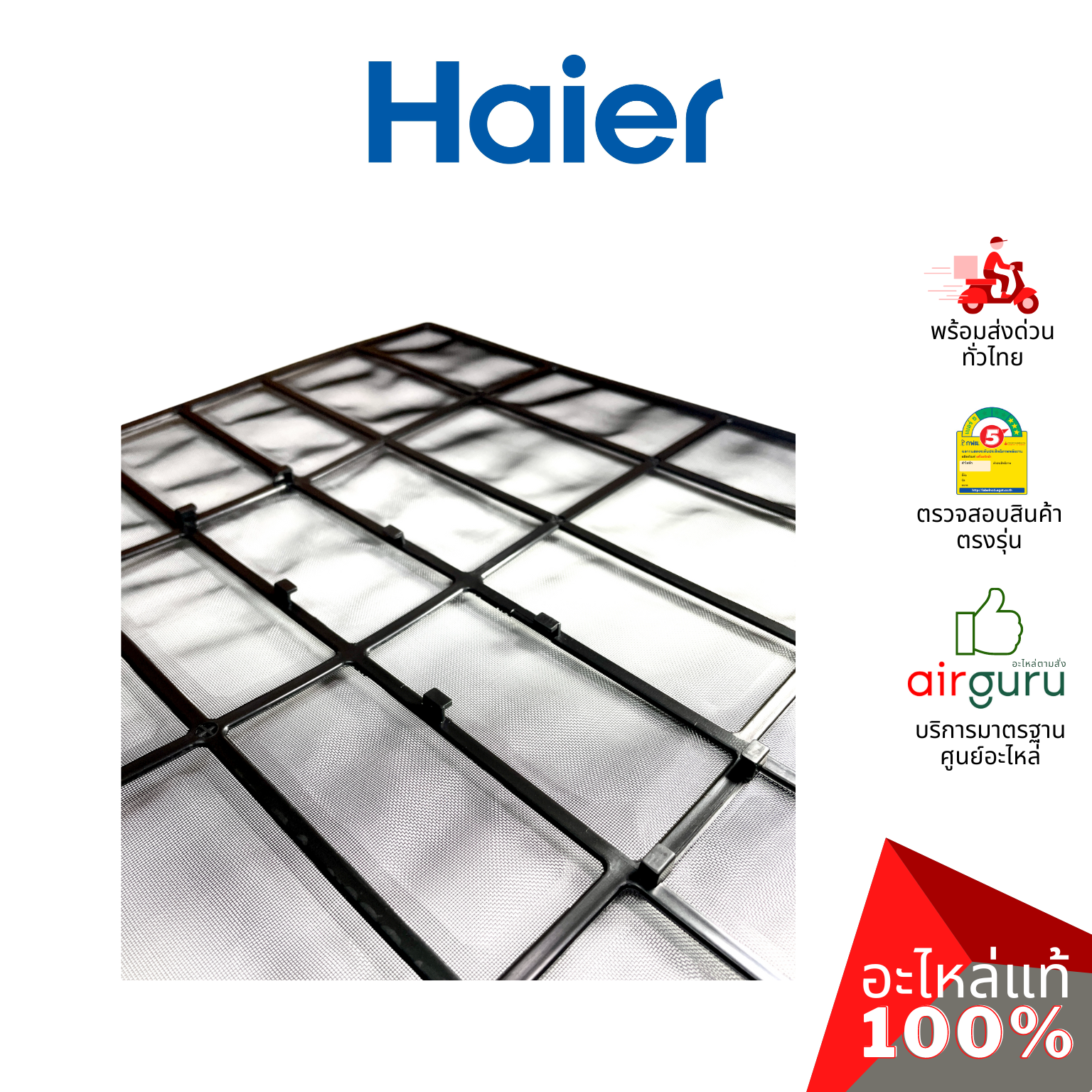Haier รหัส 0010208527 AIR FILTER (แยกขาย1แผ่น) ฟิลเตอร์แอร์ ฟิลเตอร์กรองฝุ่น แผ่นกรองฝุ่น อะไหล่แอร์ ไฮเออร์ ของแท้