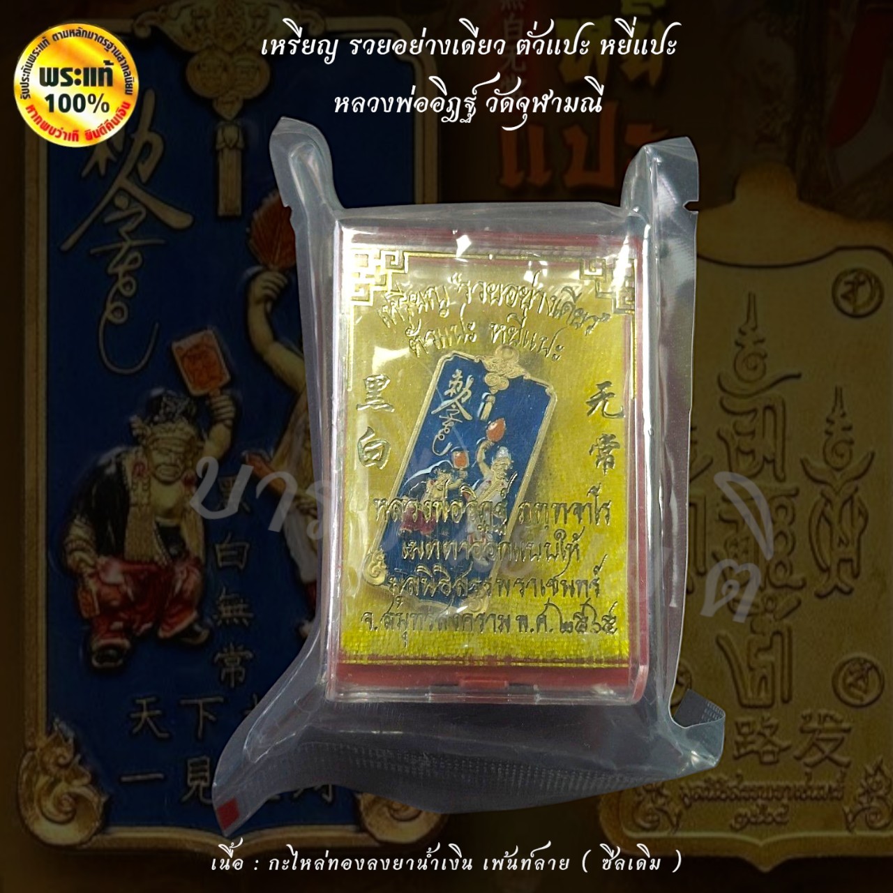 เหรียญ รวยอย่างเดียว ตั่วแปะ หยี่แปะ หลวงพ่ออิฎฐ์ วัดจุฬามณี