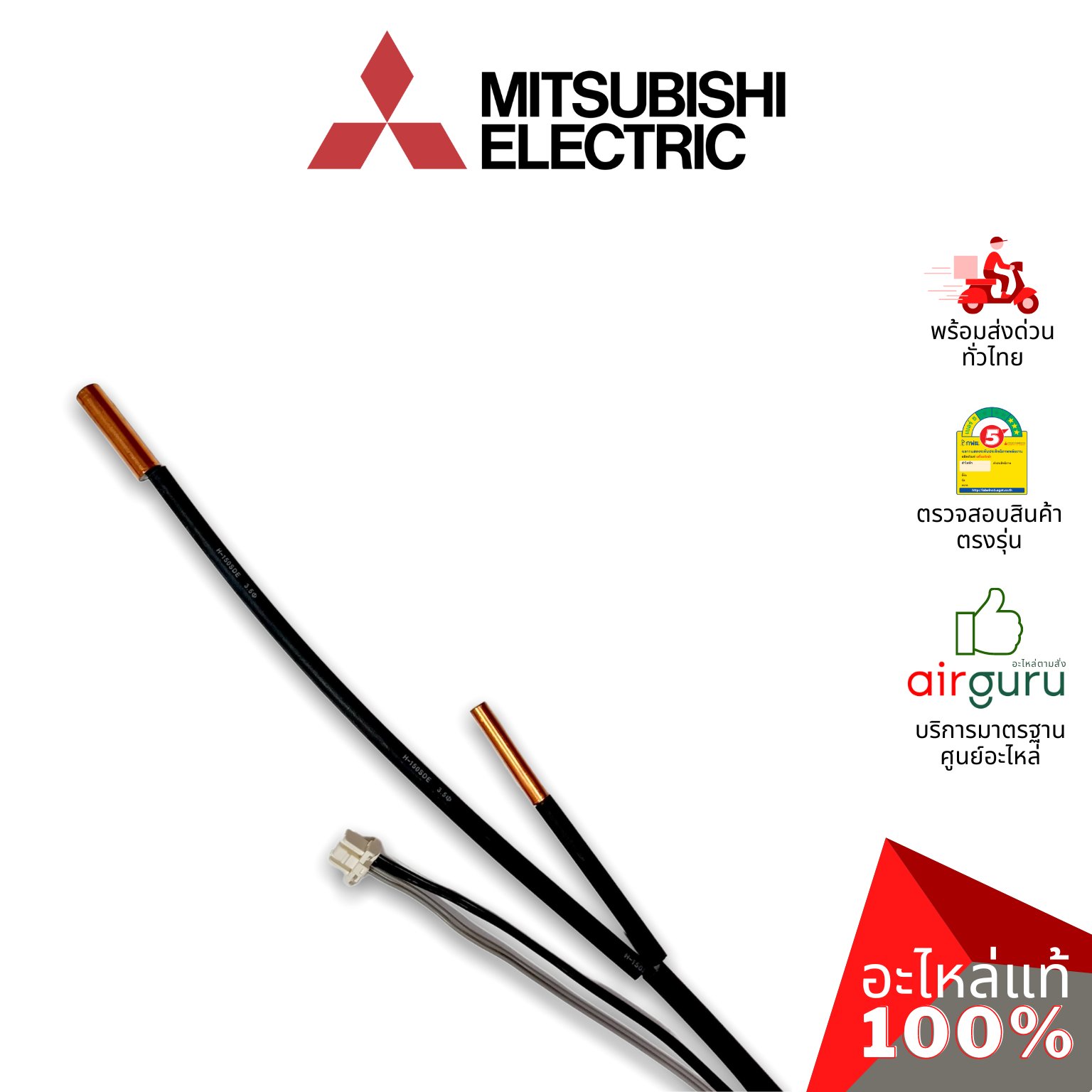 เซ็นเซอร์น้ำแข็ง Mitsubishi Electric รหัส E2275B307 (E12P75307,E2277B307) INDOOR COIL THERMISTOR เซ็นเซอร์คอยล์เย็น อะไหล่แอร์ มิตซูบิชิอิเล็คทริค ของแท้