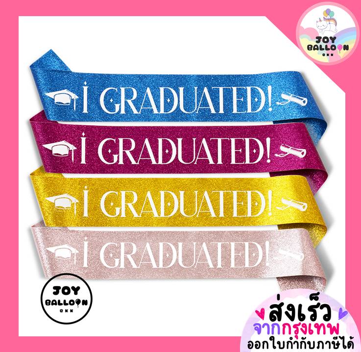 สายสะพายบัณฑิต จบการศึกษา I Graduated ผ้ามีกลิตเตอร์สวยวิ๊ง ของขวัญปัจฉิม พร็อพถ่ายรูปงานรับปริญญา แสดงความยินดี งานจบการศึกษา Props