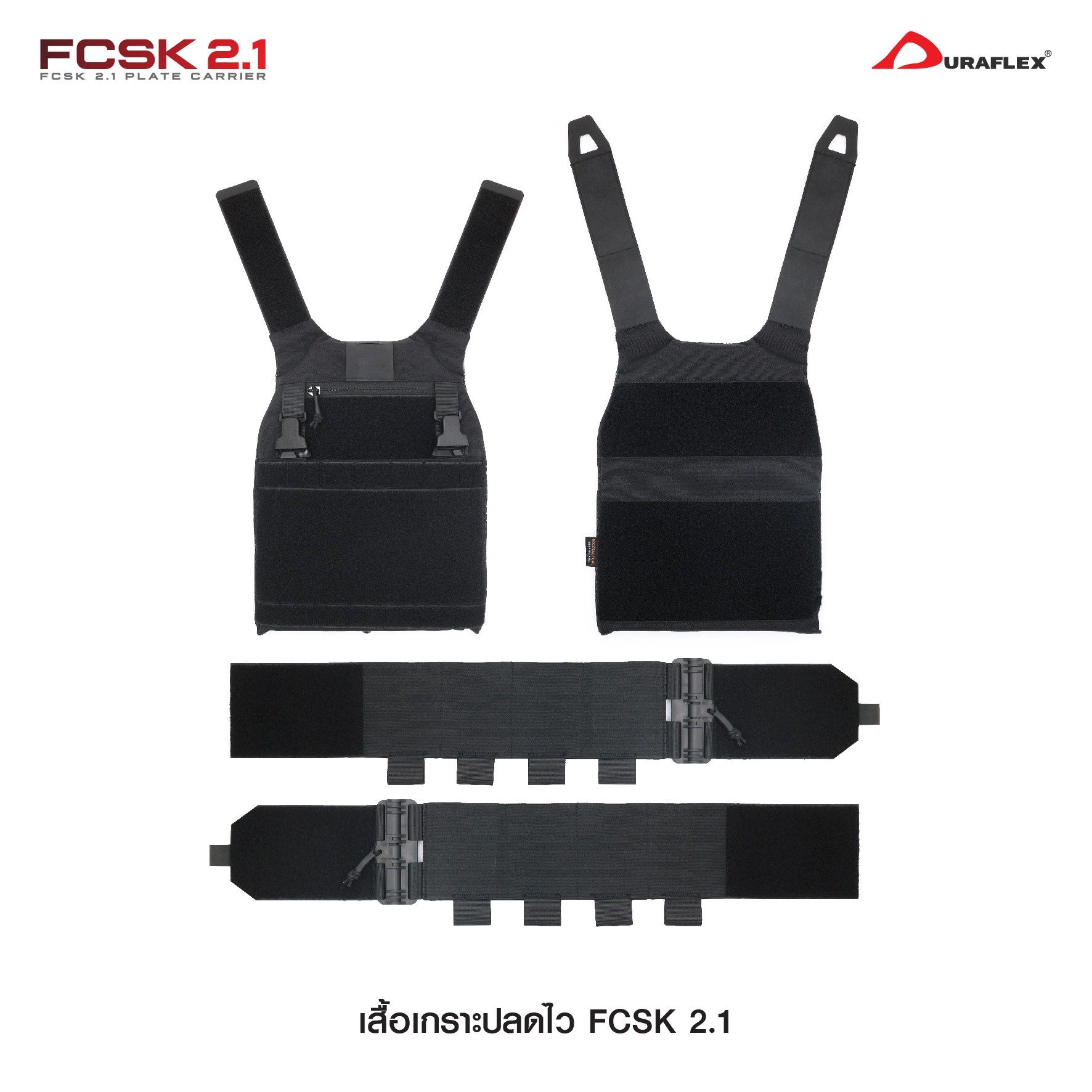 เสื้อเกราะ FCSK 2.1 (K01200)