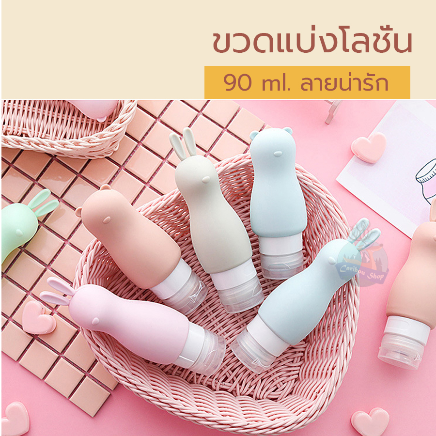 ขวดแบ่งโลชั่น ขวดแบ่งครีม ขนาดพกพา 90ml