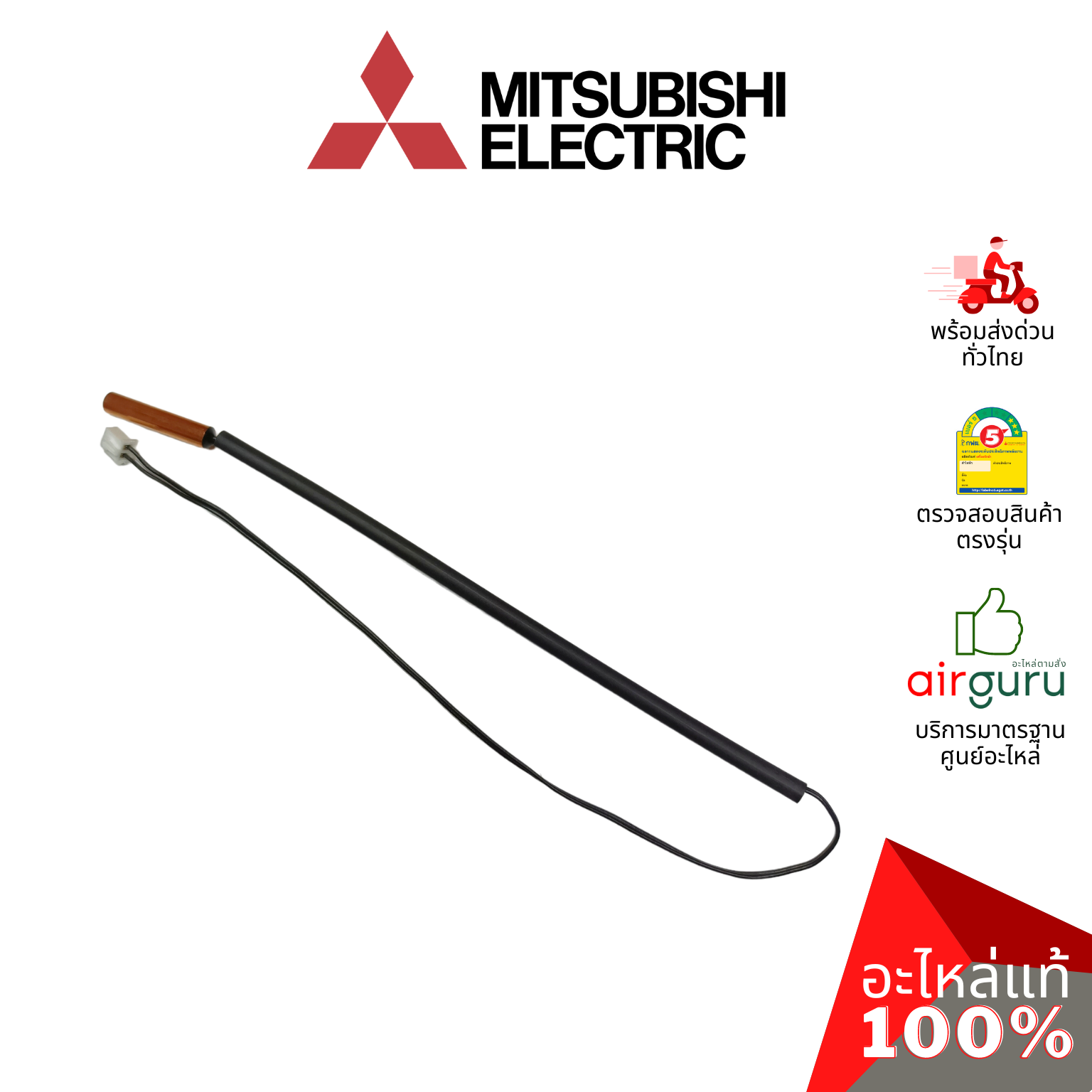 เซ็นเซอร์น้ำแข็ง Mitsubishi Electric รหัส E2293B307 INDOOR COIL THERMISTOR เซ็นเซอร์คอยล์เย็น อะไหล่แอร์ มิตซูบิชิอิเล็คทริค ของแท้