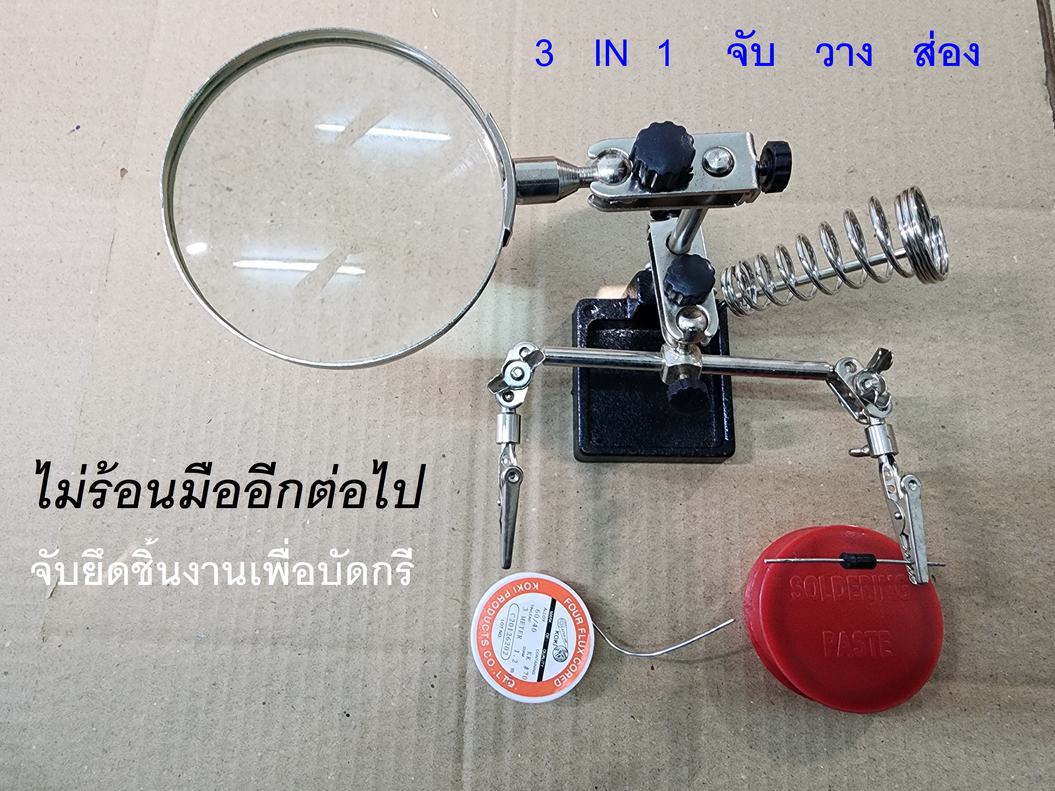 แท่นจับยึดชิ้นงานเพื่อบัดกรี 3 IN 1 จับ ส่อง วาง