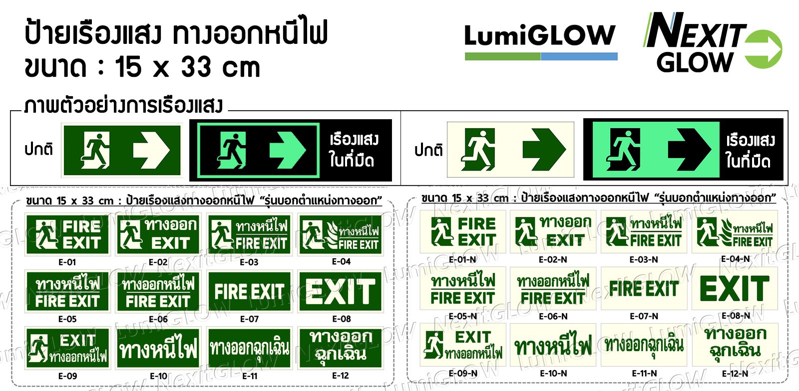 (E12) ป้ายทางออกหนีไฟเรืองแสง LumiGLOW 15 x 33 cm (เกรดญี่ปุ่น)