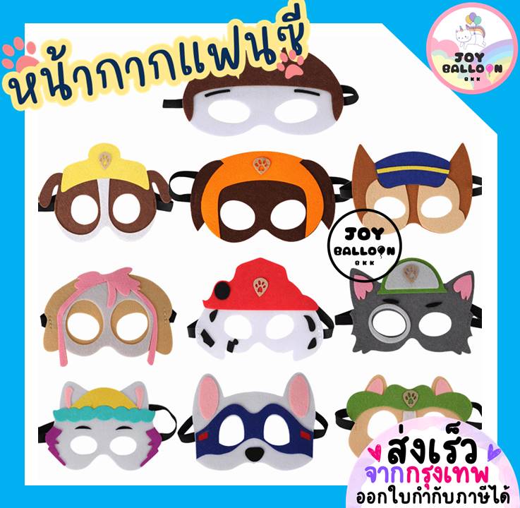 หน้ากากแฟนซี หน้ากากน้องหมา พร้อบถ่ายรูป ใช้ได้ทั้งเด็กและผู้ใหญ่ ของแจกวันเด็ก (ส่งเร็วจากกุรงเทพ) วันเกิด ฮาโลวีน