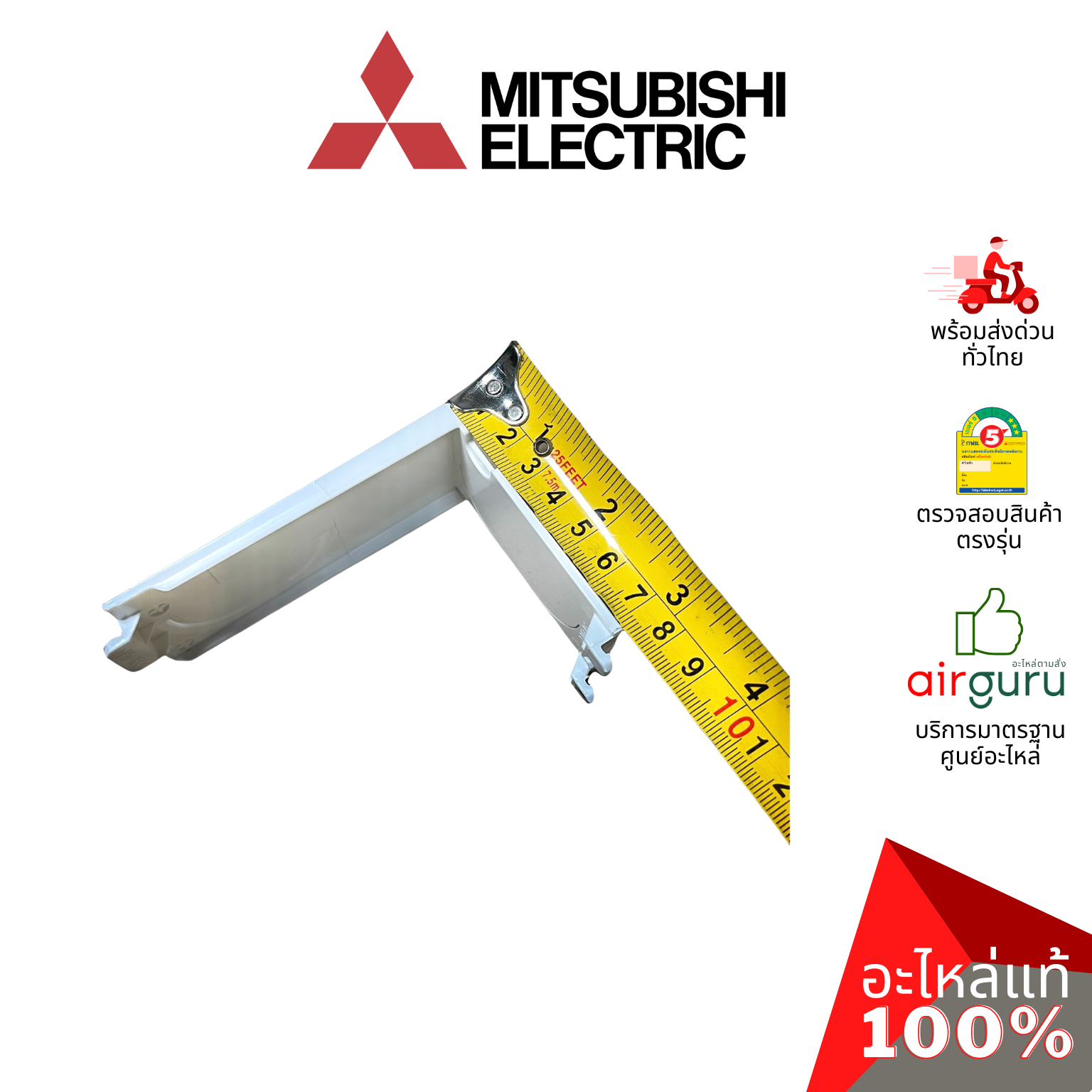 ฝาครอบปิดมุมตัวเครื่องแอร์ Mitsubishi Electric รหัส E22A89975 ** CORNER BOX R ฝาครอบมุม อะไหล่แอร์ มิตซูบิชิอิเล็คทริค ของแท้