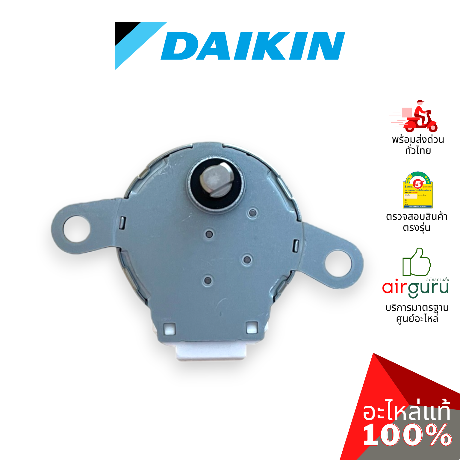 มอเตอร์สวิง Daikin รหัส 1347687 STEPPING MOTOR (MSFBC20C21) มอเตอร์ปรับบานสวิง ขึ้น-ลง อะไหล่แอร์ ไดกิ้น ของแท้