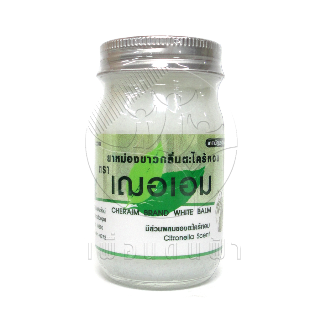[เฌอเอม] ยาหม่องสีขาว กลิ่นตะไคร้หอม 65g (ใหญ่)