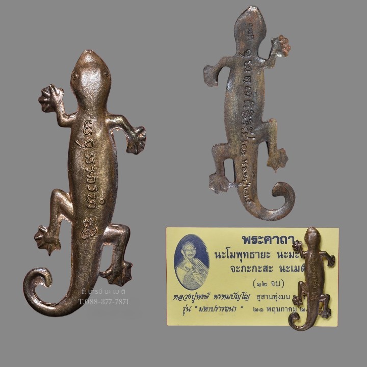 จิ้กจกหางกวัก ( นำพาโชคลาภ ) หลวงปู่หงษ์ พรหมปัญโญ