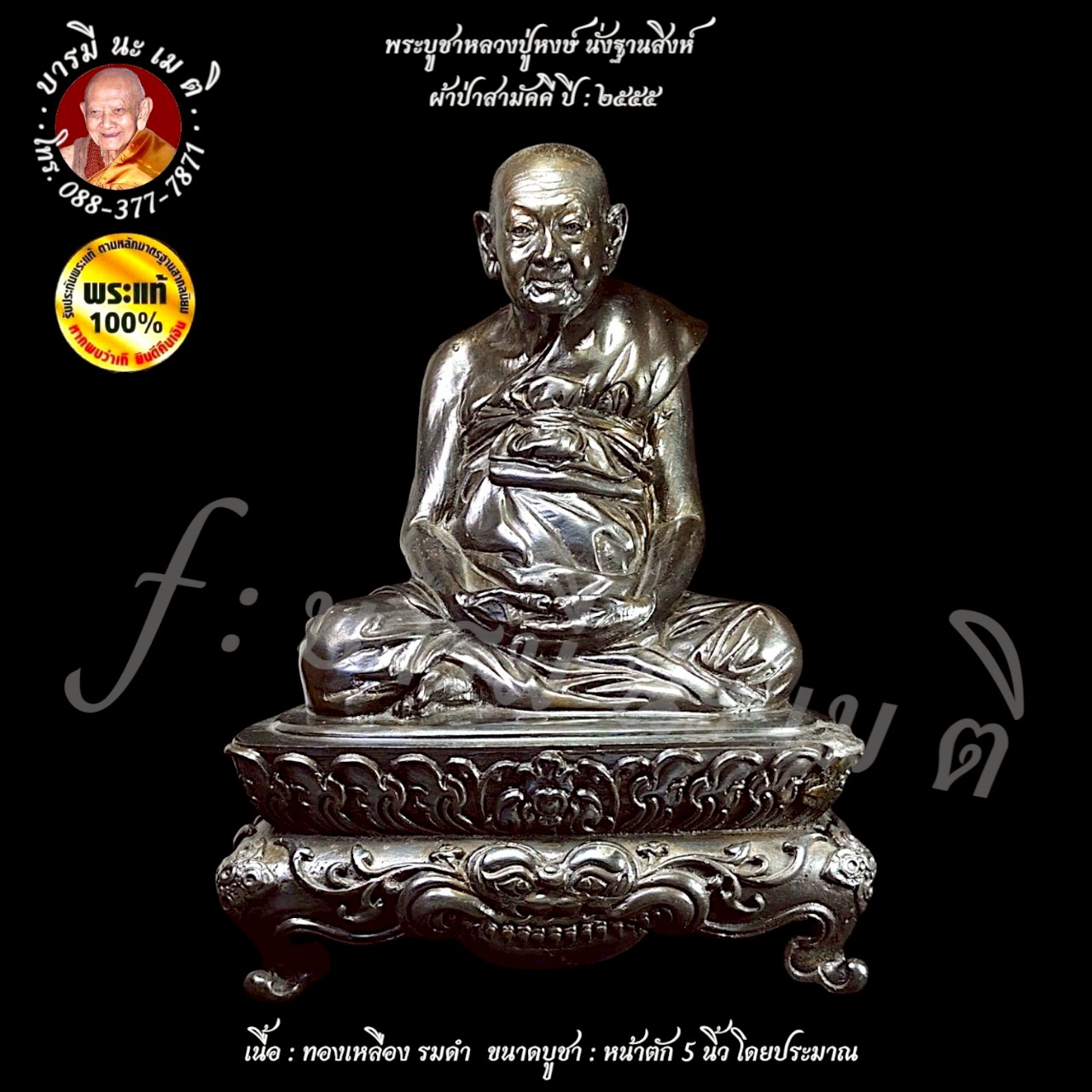 พระบูชาหลวงปู่หงษ์ นั่งฐานสิงห์