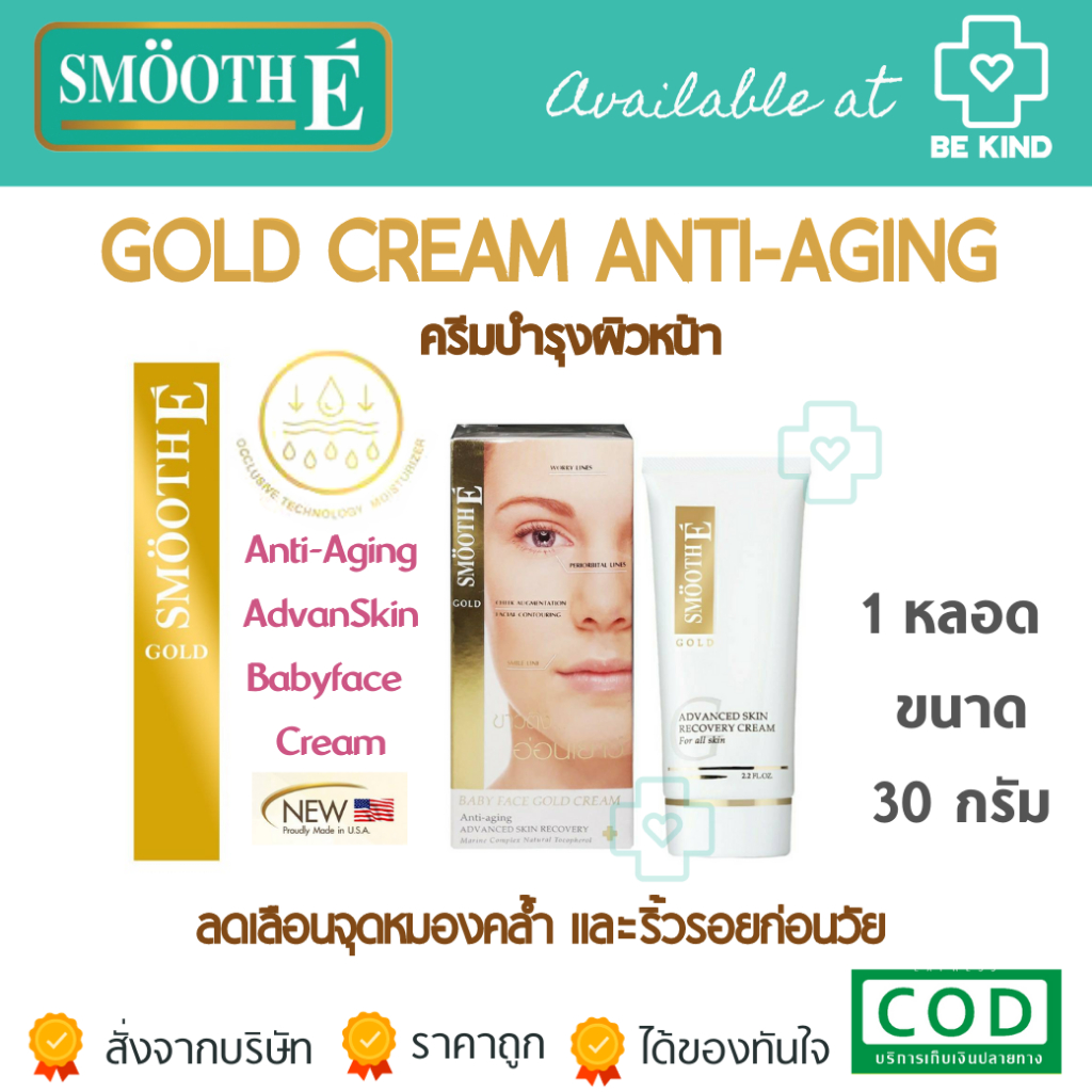 SMOOTH-E BABY FACE GOLD CREAM ลดเลือนจุดหมองคล้ำและริ้วรอยก่อนวัย 1.0oz. [30G]