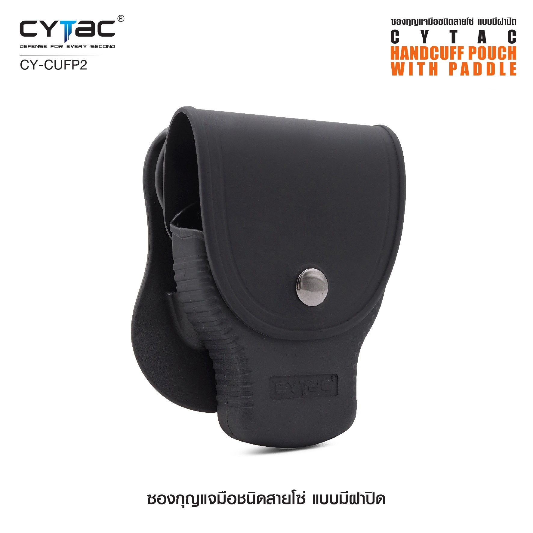 CYTAC ซองกุญแจมือชนิดสายโซ่ แบบมีฝาปิด #CY-CUFP2 (K0380)