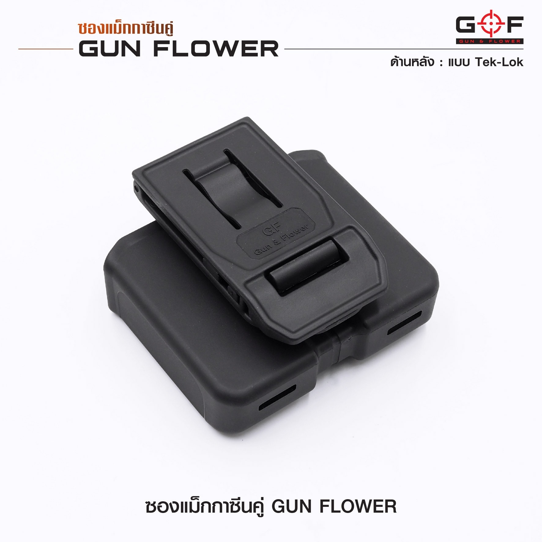 ซองแม็กกาซีนคู่ (Tek-lok) Gun flower (K0390)