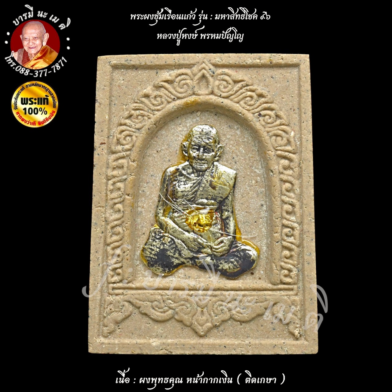 พระผงซุ้มเรือนแก้ว หลวงปู่หงษ์ พรหมปัญโญ