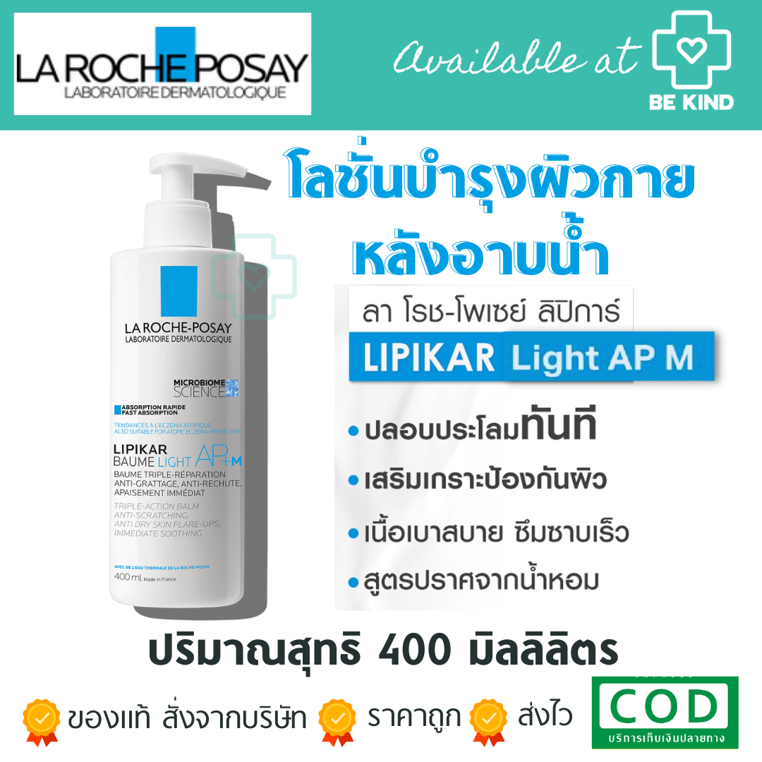 La Roche-Posay Lipikar Balm Light AP+ M 400 ml. บาล์มบำรุงผิวหน้าและผิวกายเนื้อบางเบา สูตรสำหรับผิวแห้ง-แห้งมาก