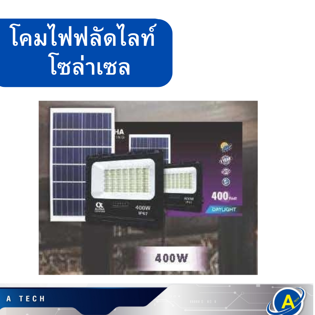 โคมฟลัดไลท์ โซล่าเซล 400W แสงขาว ยี่ห้อ Alpha