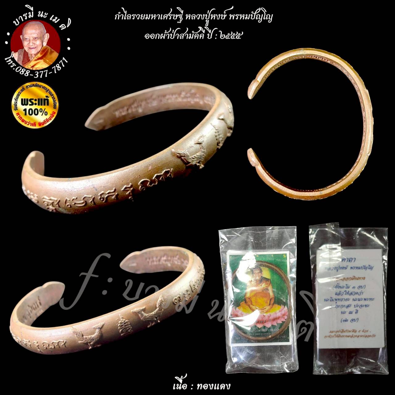 กำไลรวยมหาเศรษฐี หลวงปู่หงษ์ พรหมปัญโญ