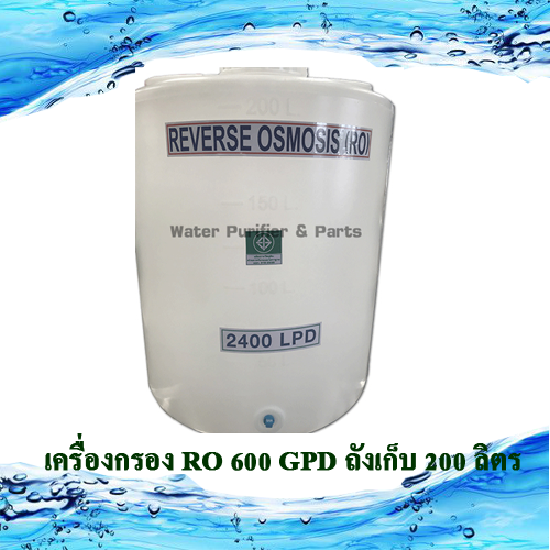 เครื่องกรอง RO 600 GPD ถังเก็บ 200 ลิตร