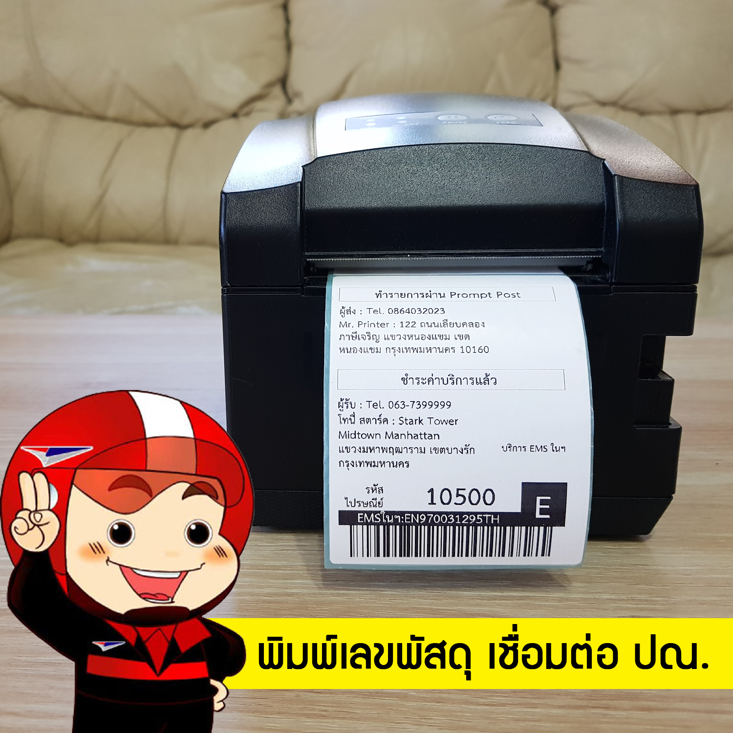 ปริ้นที่อยู่ลูกค้า พิมพ์ใบปะหน้า เลขพัสดุ TRACK ไปรษณีย์ ปณ. Thailand Post prompt post Post ONE ลงทะเบียน EMS 