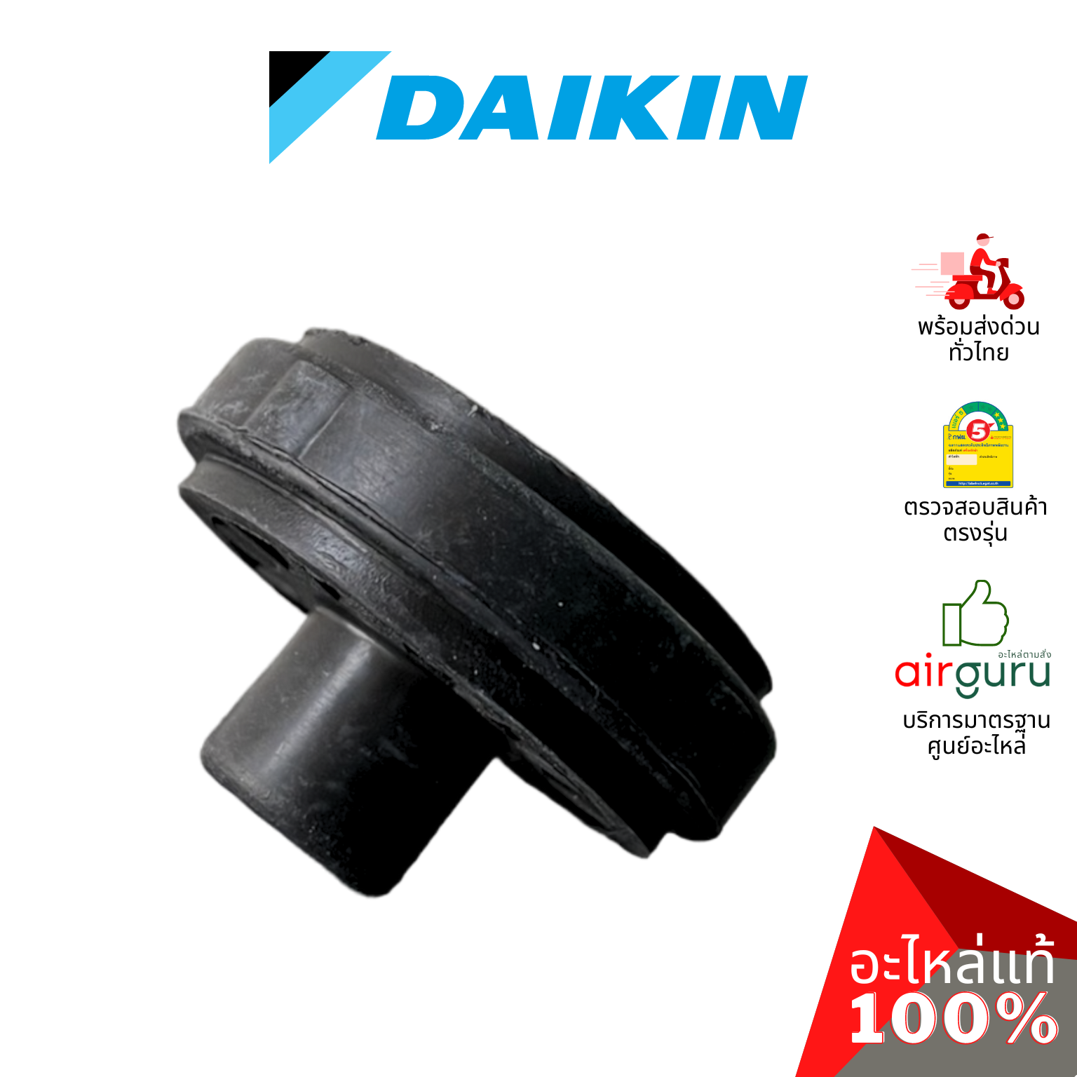 ลูกยาง Daikin รหัส 2456166 (437008JL) FAN BEARING บู๊ทยาง แบริ่ง ยางรองโพรงกระรอก อะไหล่แอร์ ไดกิ้น ของแท้