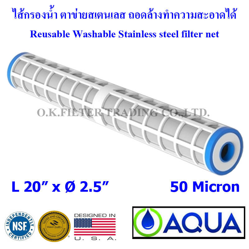 ไส้กรองน้ำ ตาข่าย สเตนเลส (Sediment) 20 นิ้ว x 2.5 นิ้ว 50 Micron AQUA