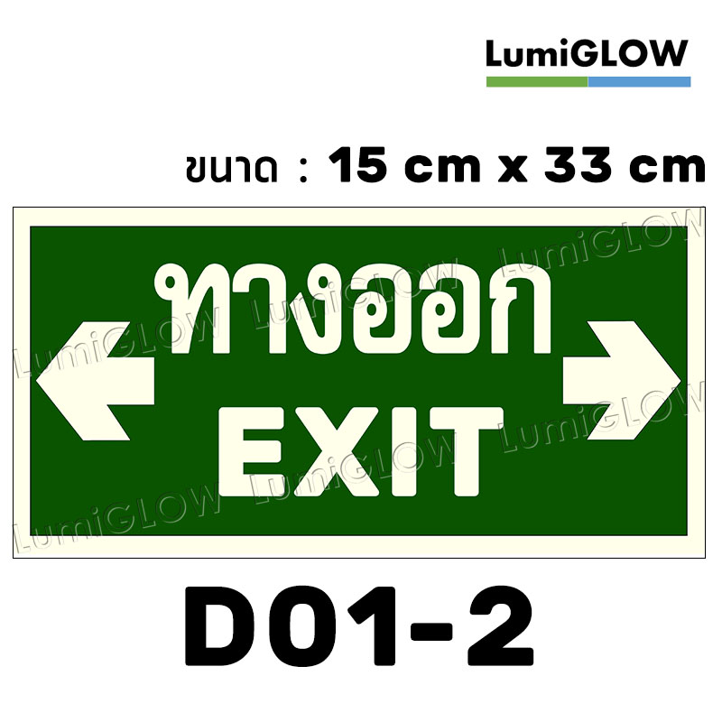 (D01-2) ป้ายทางออกหนีไฟเรืองแสง LumiGLOW 15 x 33 cm (เกรดญี่ปุ่น)