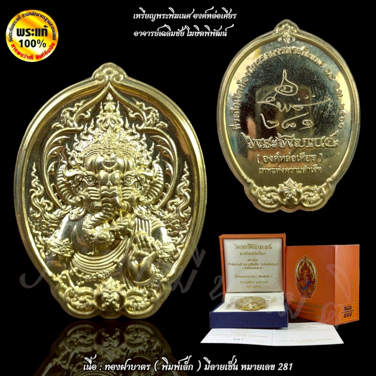 เหรียญพระพิฆเนศ องค์หล่อเศียร ( พิมพ์เล็ก ) อาจารย์เฉลิมชัย โฆษิตพิพัฒน์