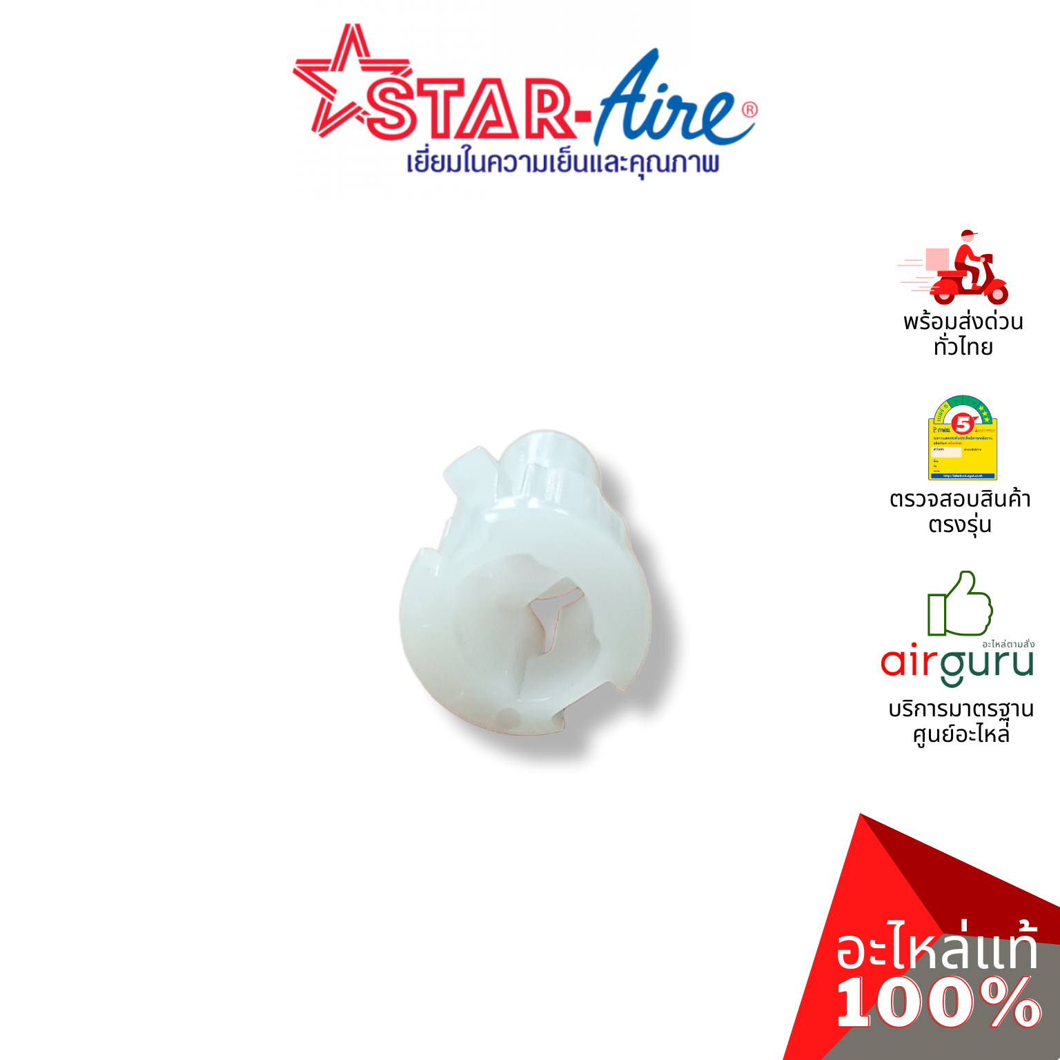 ตัวล็อคบานสวิง Star Aire รุ่น DE-125 ** ROD เดือย ตัวยึดบานสวิง ขึ้น-ลง อะไหล่แอร์ สตาร์แอร์ ของแท้