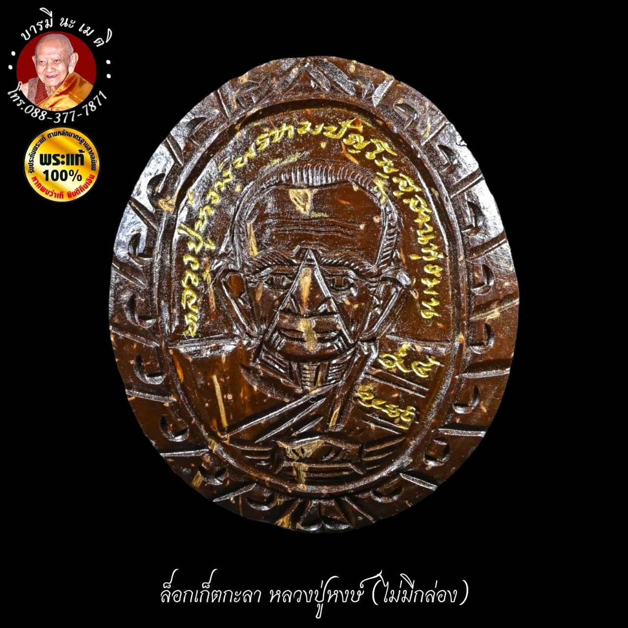 ล็อกเก็ตกายสิทธิ์ (กะลา) หลวงปู่หงษ์ พรหมปัญโญ