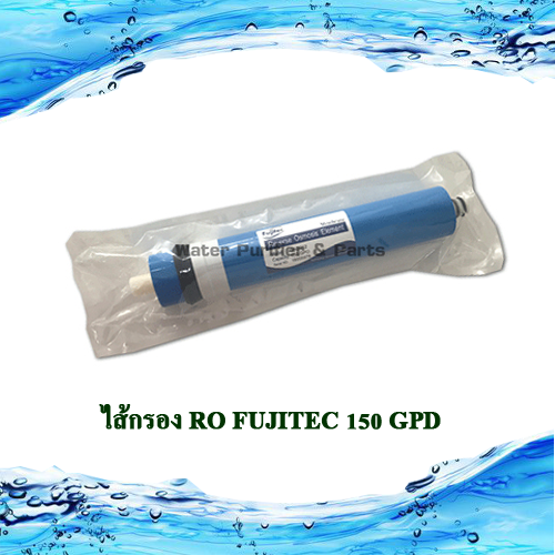 ไส้กรอง RO FUJITEC 150 GPD