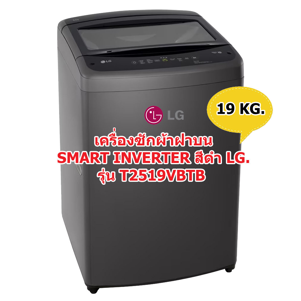 เครื่องซักผ้าฝาบน SMART INVERTER สีดำ LG 19 กก. รุ่น T2519VBTB (ชลบุรีส่งฟรี)