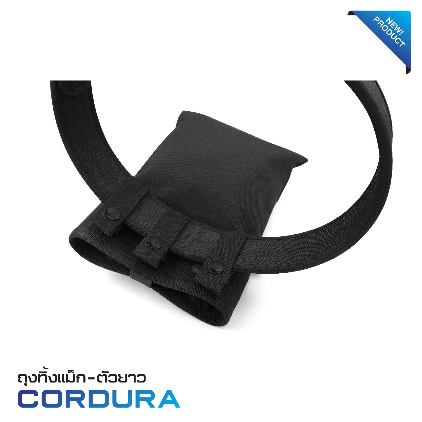 ถุงทิ้งแม็ก-ตัวยาว Cordura (K0240)
