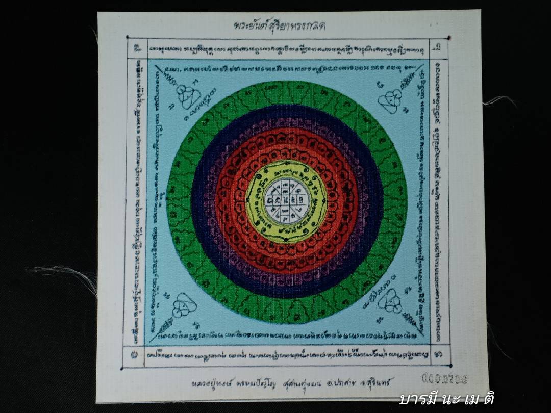 พระยันต์สุริยาทรงกลด พิธีครอบครูจักรวาล