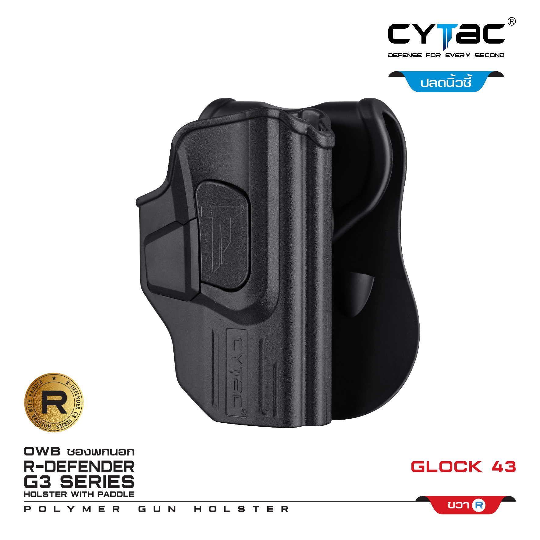 CYTAC ซองพกนอก ปลดล็อคนิ้วชี้ รุ่น GLOCK 43 (K0500)