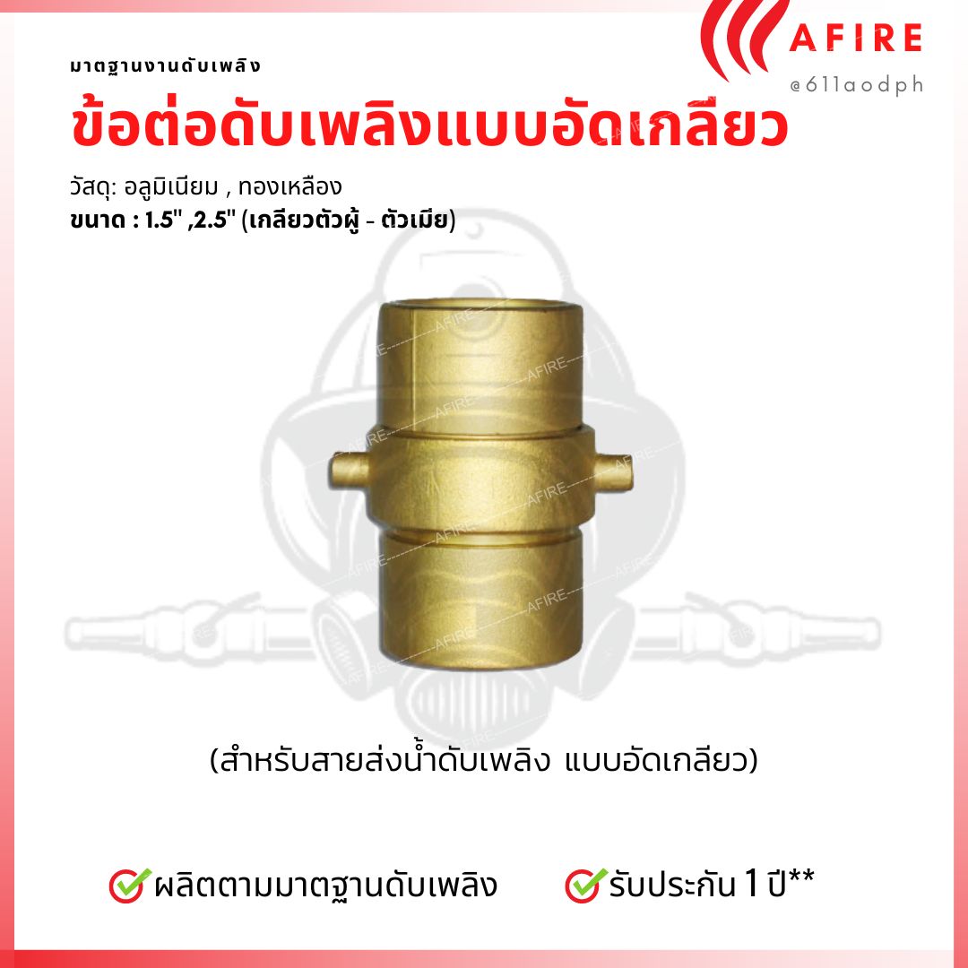ข้อต่อสายส่งน้ำดับเพลิงแบบอัดเกลียว วัสดุทองเหลือง