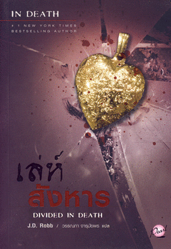 เล่ห์สังหาร (Divided In Death)(In Death#18) / J.D. Robb, วรรรณภา จารุมัยพร แปล
