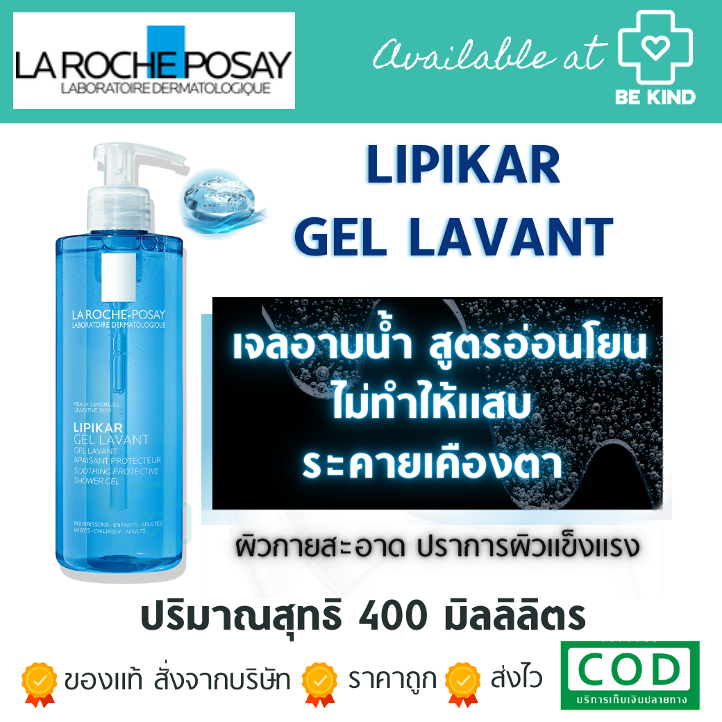 La Roche-Posay LIPIKAR GEL LAVANT ทำความสะอาดผิวกาย สำหรับดูแลผิวบอบบางผิวแพ้ง่าย 400ml.