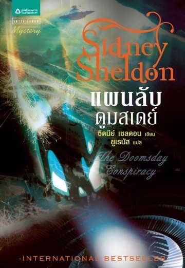 แผนลับดูมสเดย์ (The Doomsday Conspiracy) / ซิดนีย์ เชลดอน (Sidney Sheldon) ยูเรนัส