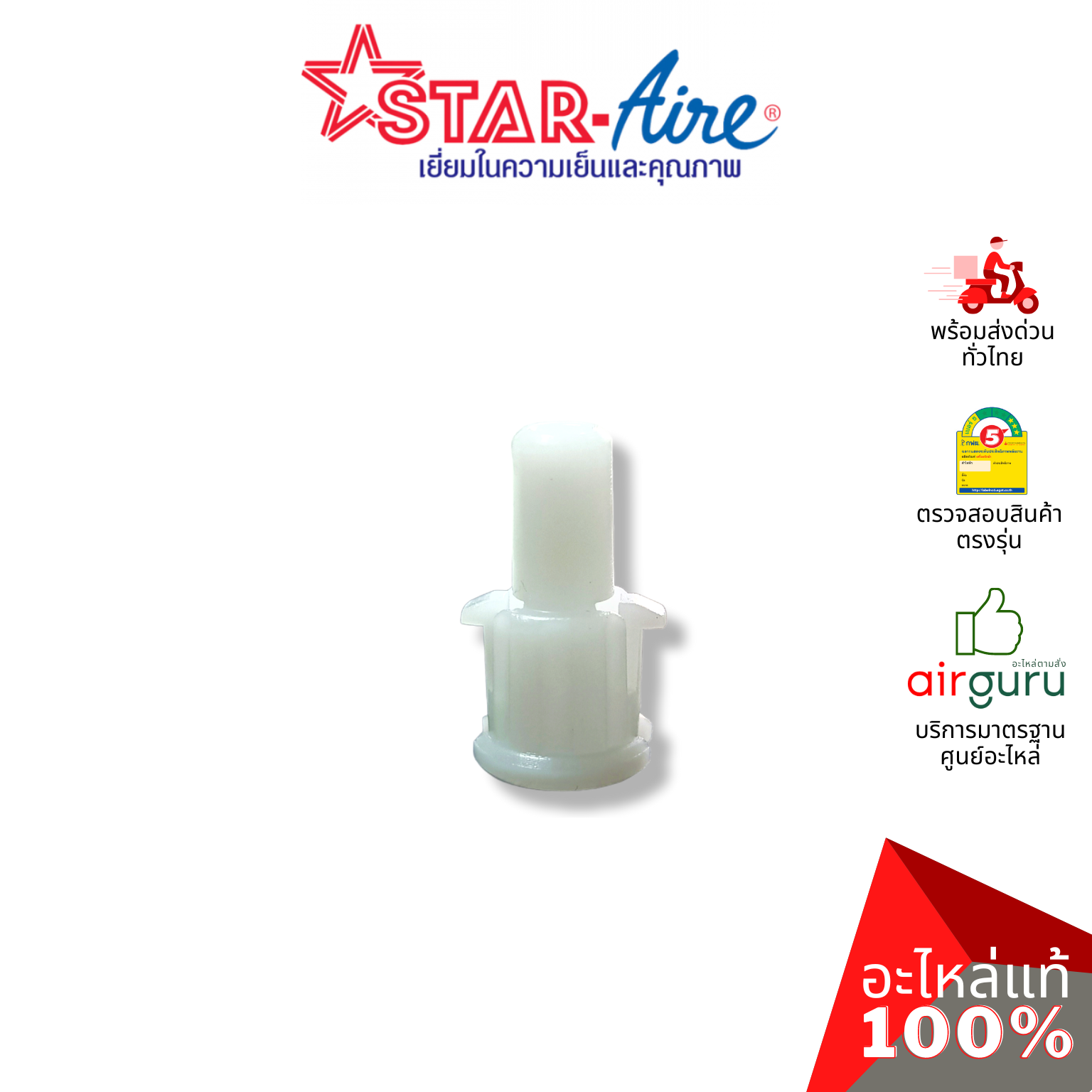 ตัวล็อคบานสวิง Star Aire รุ่น DE-125 ** ROD เดือย ตัวยึดบานสวิง ขึ้น-ลง อะไหล่แอร์ สตาร์แอร์ ของแท้