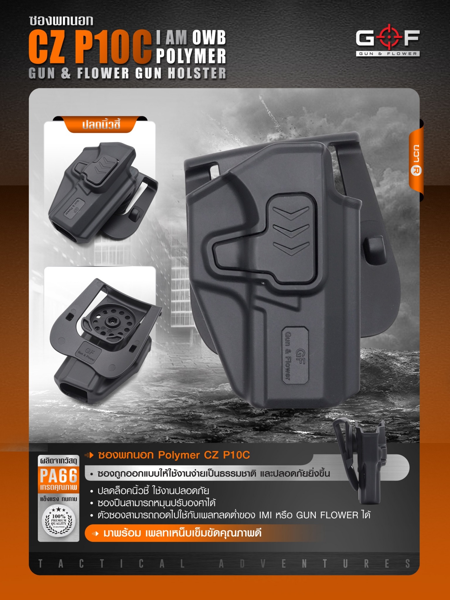 ซองปืนพกนอก Polymer รุ่น CZ P10C นิ้วชี้ G&F (K0430)