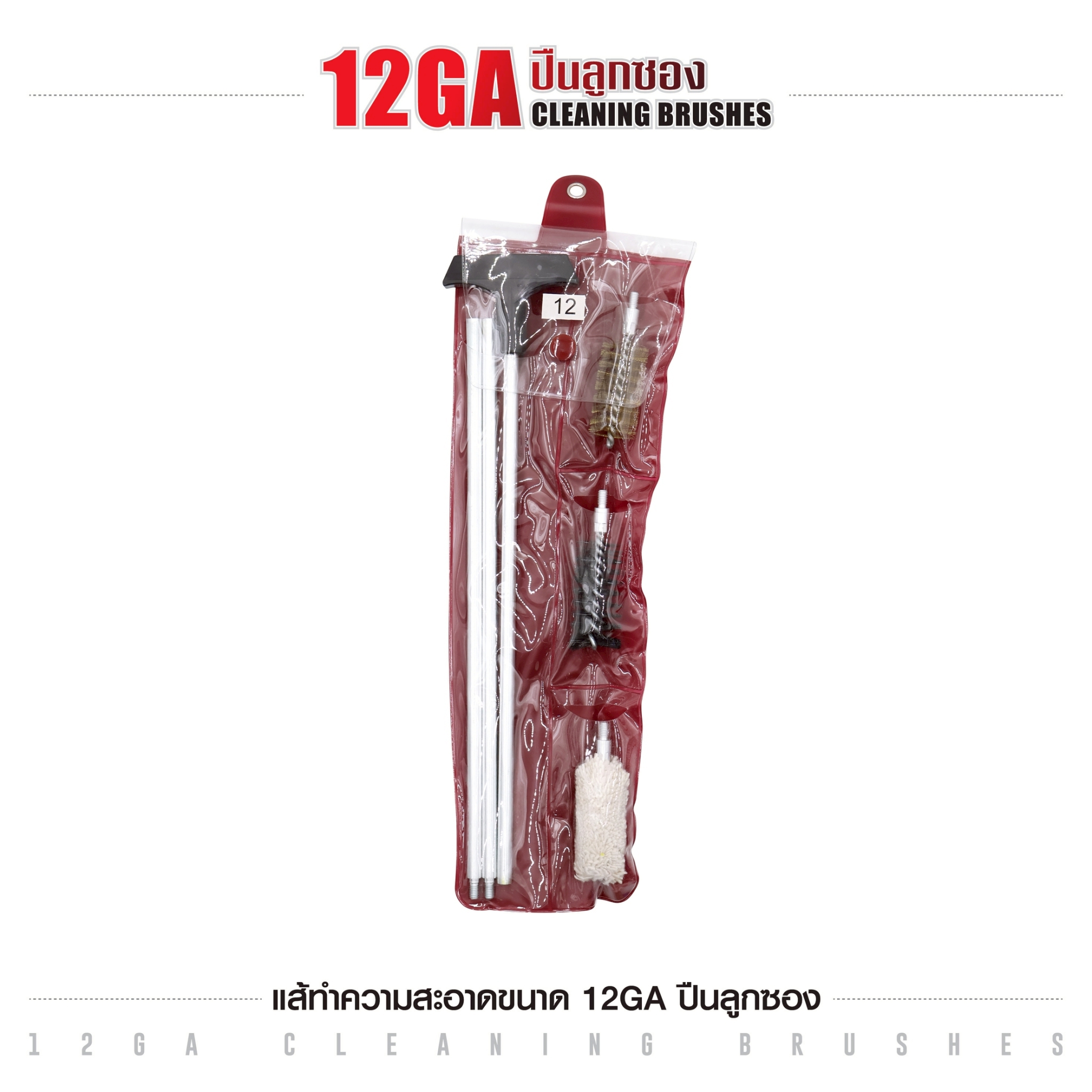 แส้ทำความสะอาดปืน ขนาด 12GA ปืนลูกซอง (ซองแดง) (K0140)