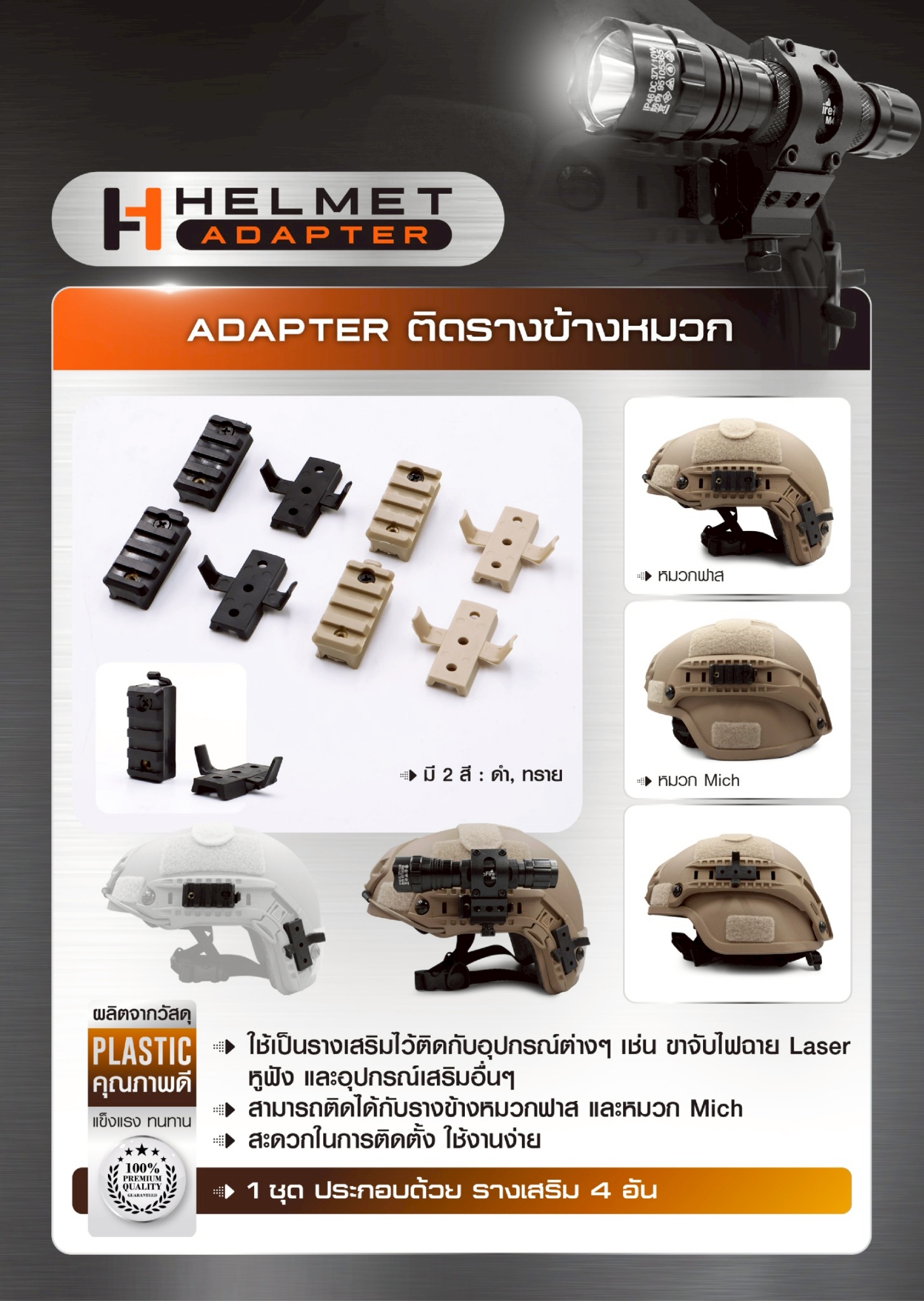Adapter ติดรางข้างหมวก (K0045)