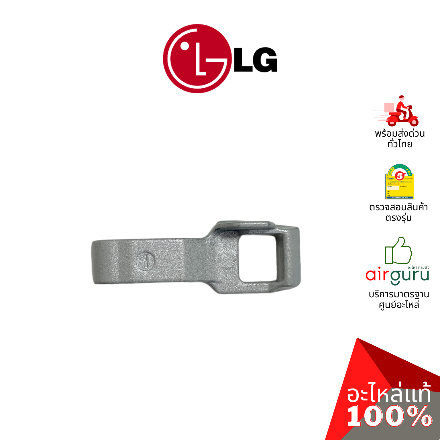 เดือยล็อคประตูเครื่องซักผ้า LG รหัส MFG63099101 LOCKER,HOOK ตัวล็อคฝาหน้า อะไหล่เครื่องซักผ้า แอลจี ของแท้
